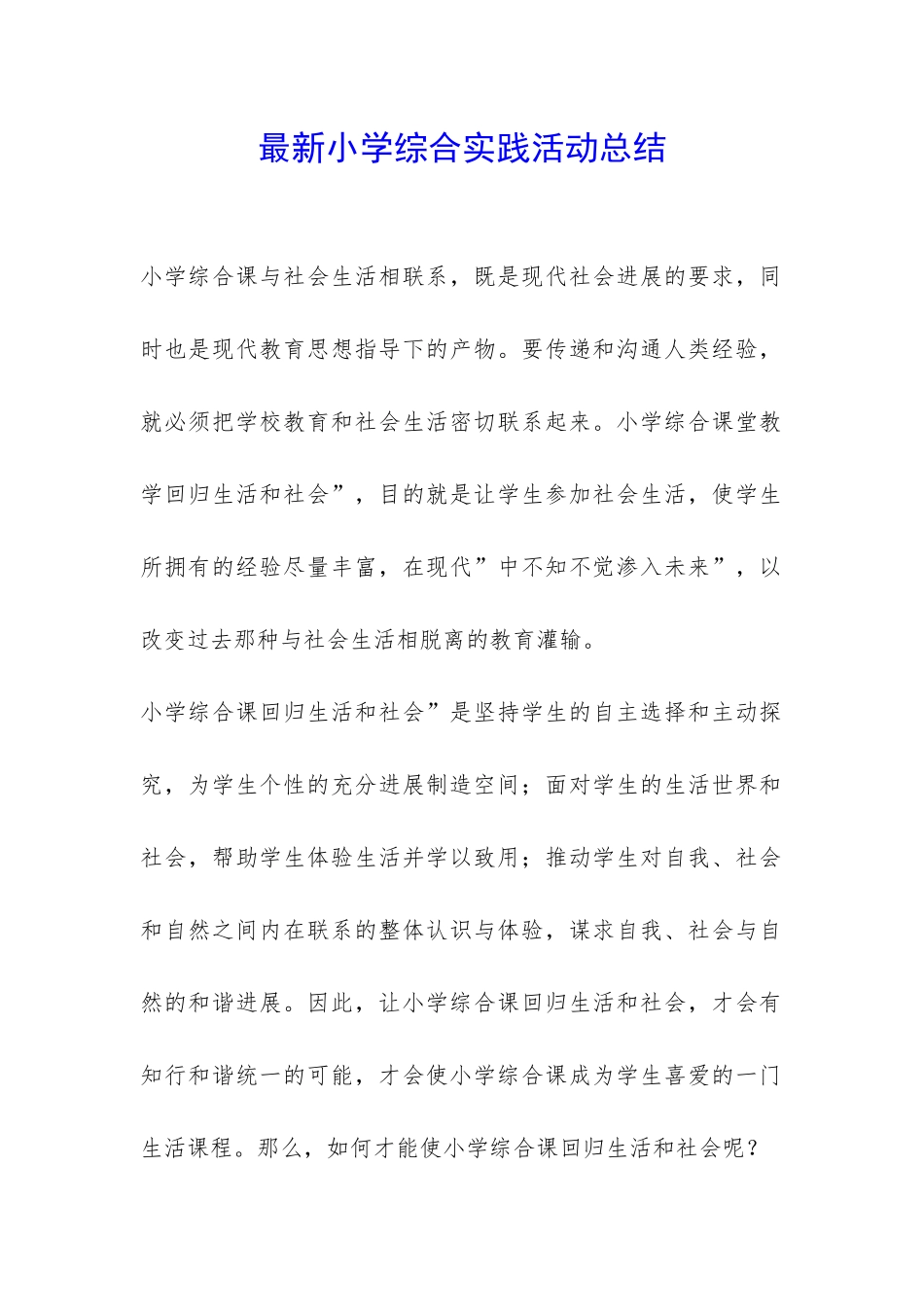 最新小学综合实践活动总结-_第1页