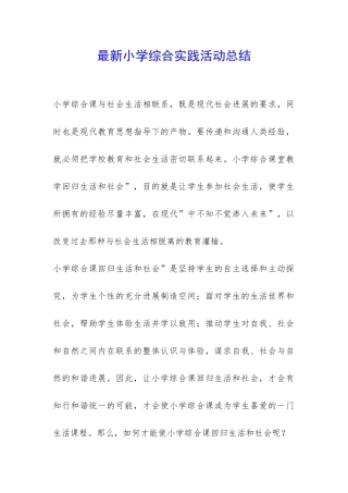 最新小学综合实践活动总结-
