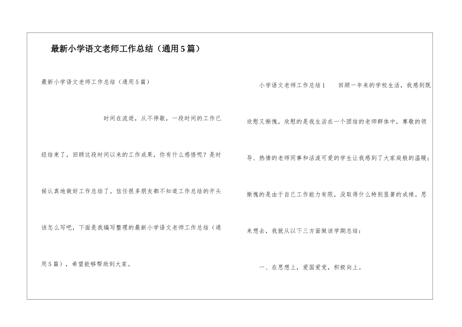 最新小学语文教师工作总结_第1页