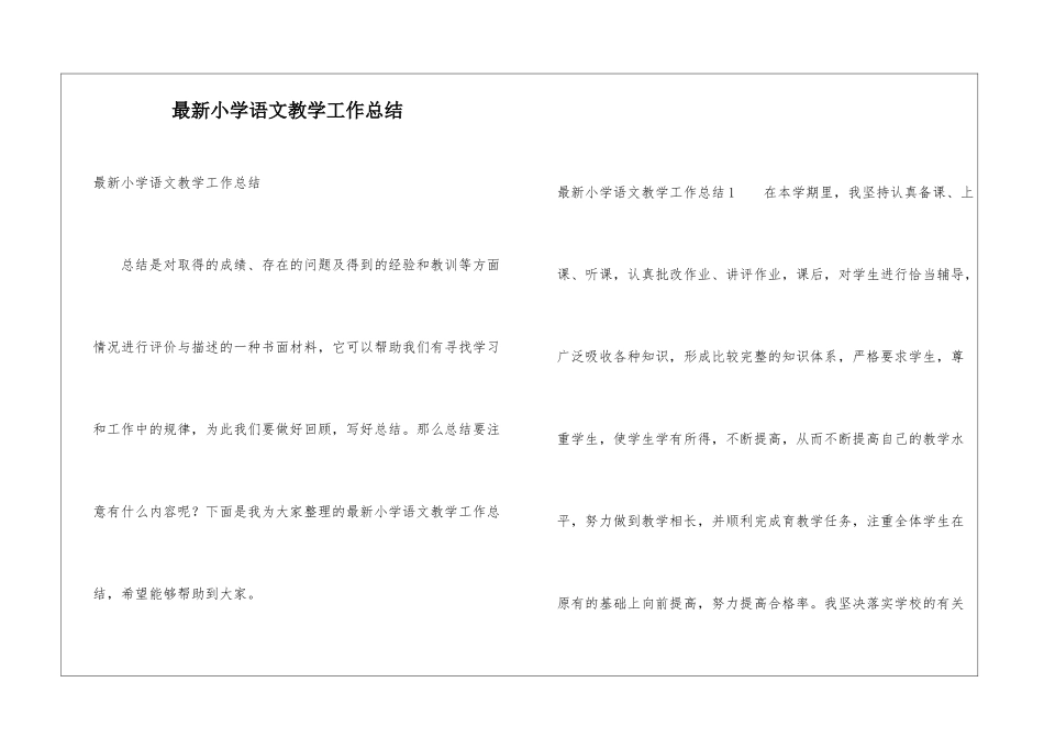 最新小学语文教学工作总结_第1页