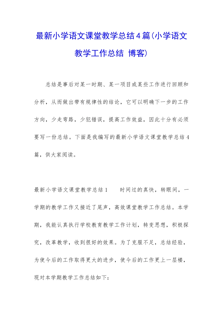 最新小学语文课堂教学总结4篇_第1页