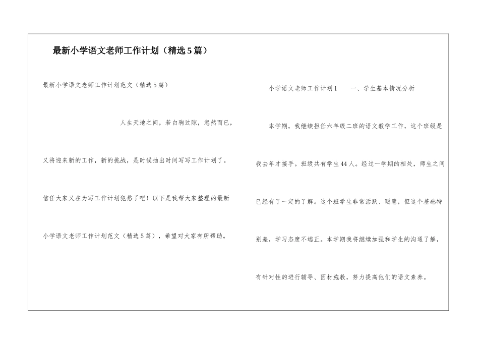 最新小学语文教师工作计划_第1页