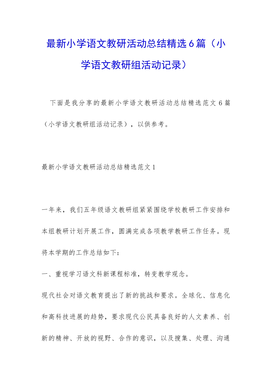 最新小学语文教研活动总结精选6篇_第1页