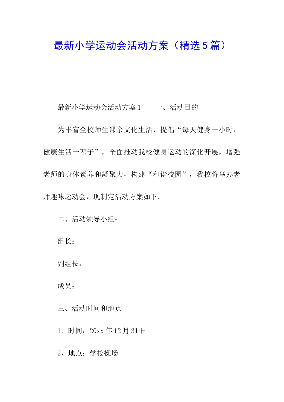 最新小学运动会活动方案(精选5篇)_第1页