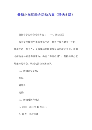 最新小学运动会活动方案(精选5篇)