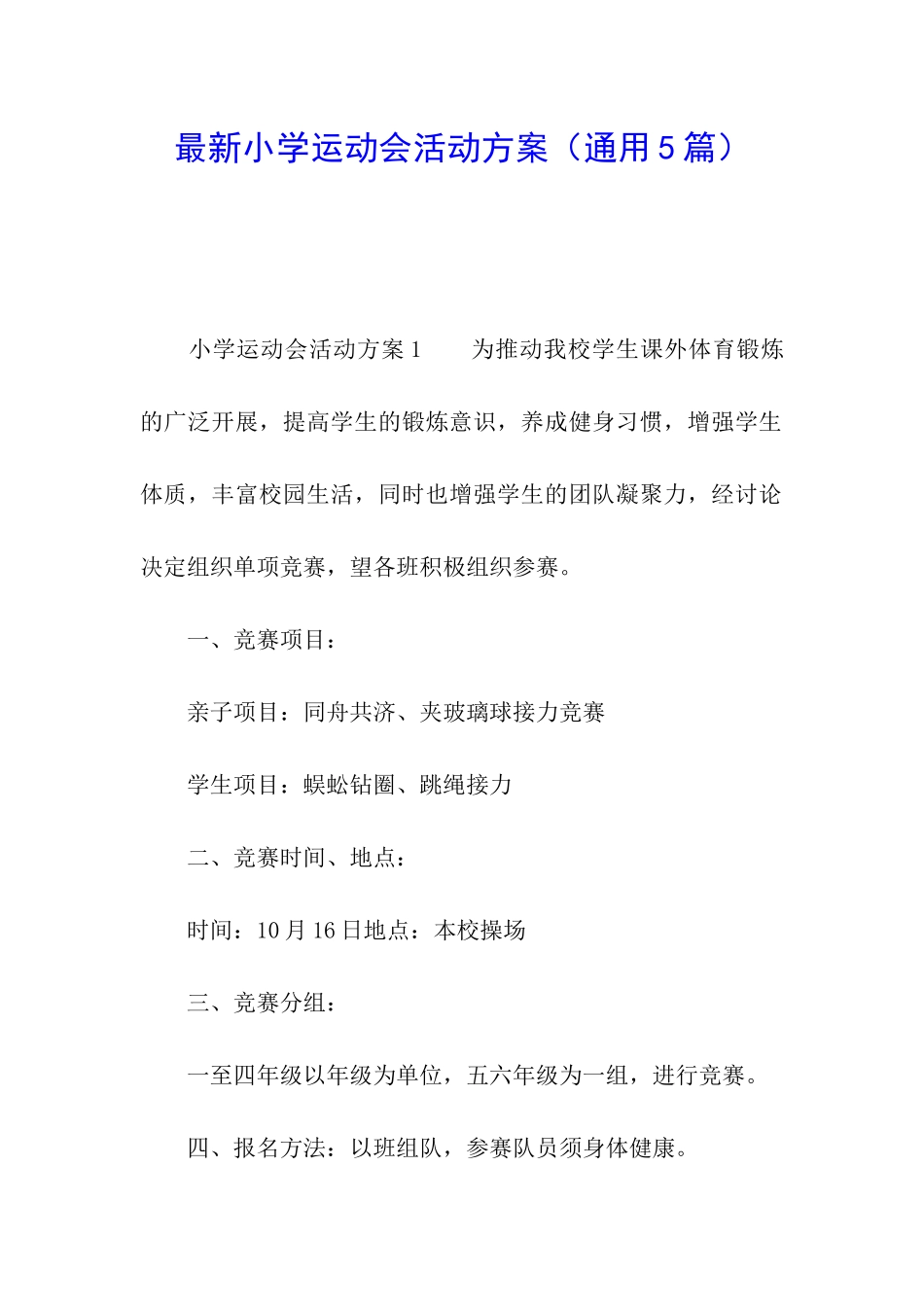 最新小学运动会活动方案_第1页