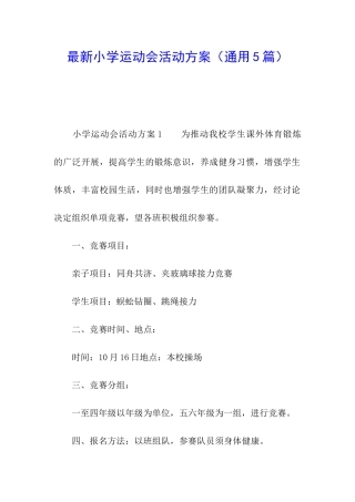 最新小学运动会活动方案