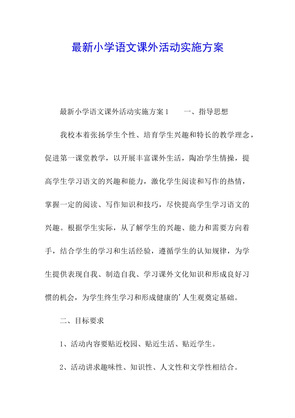 最新小学语文课外活动实施方案_第1页