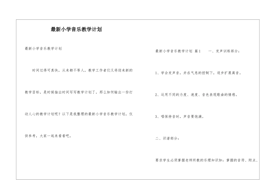 最新小学音乐教学计划_第1页