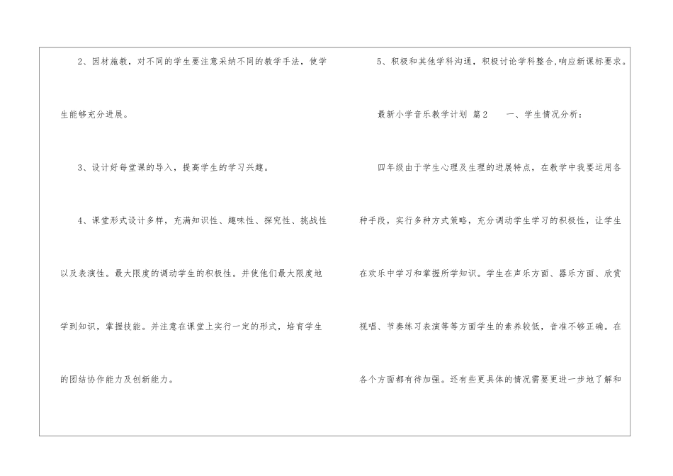 最新小学音乐教学计划_第3页