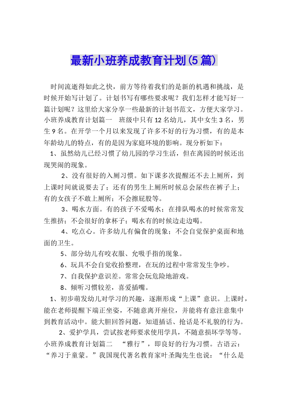 最新小班养成教育计划_第1页