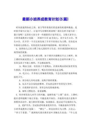 最新小班养成教育计划
