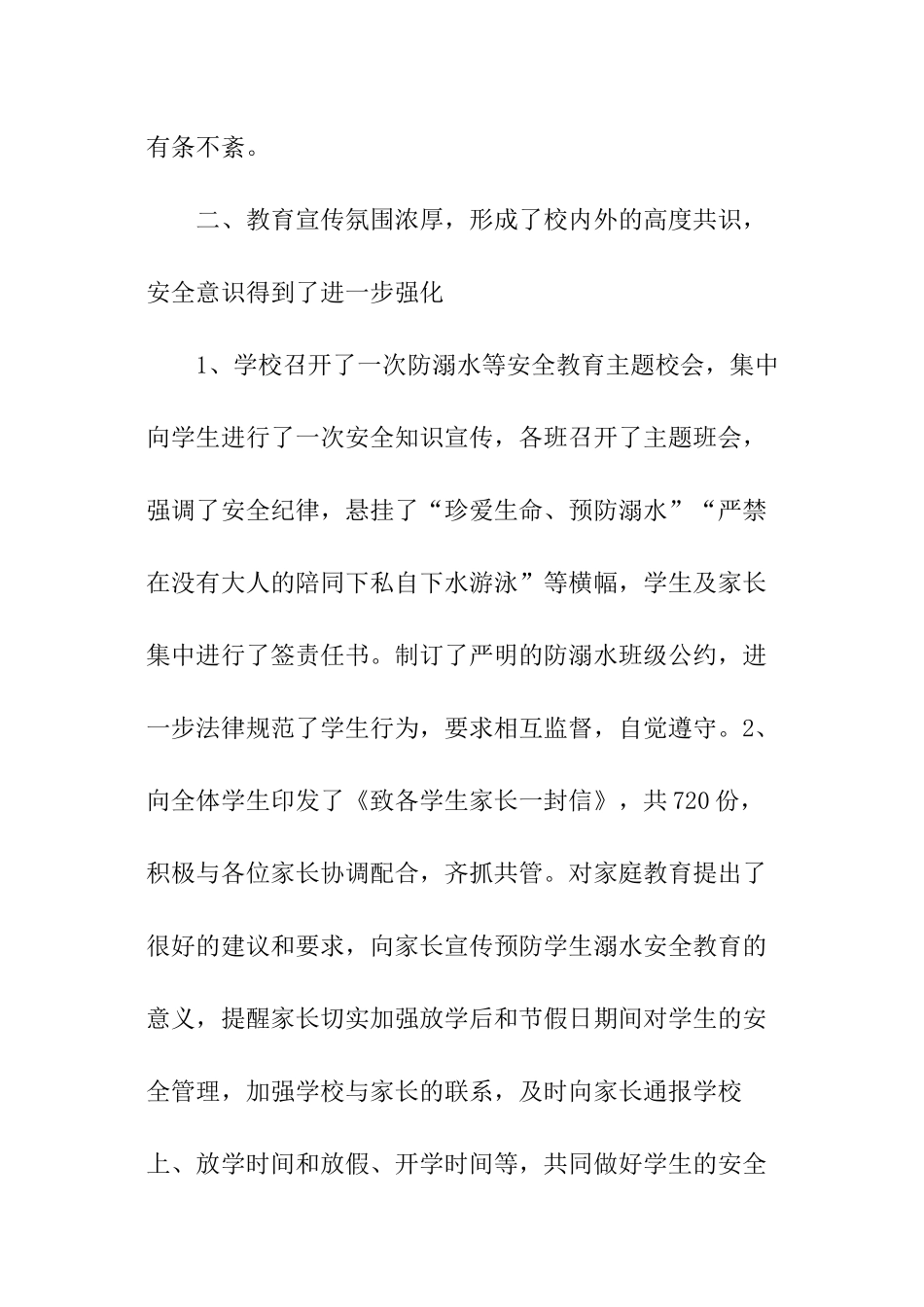 最新小学防溺水安全工作总结_第2页