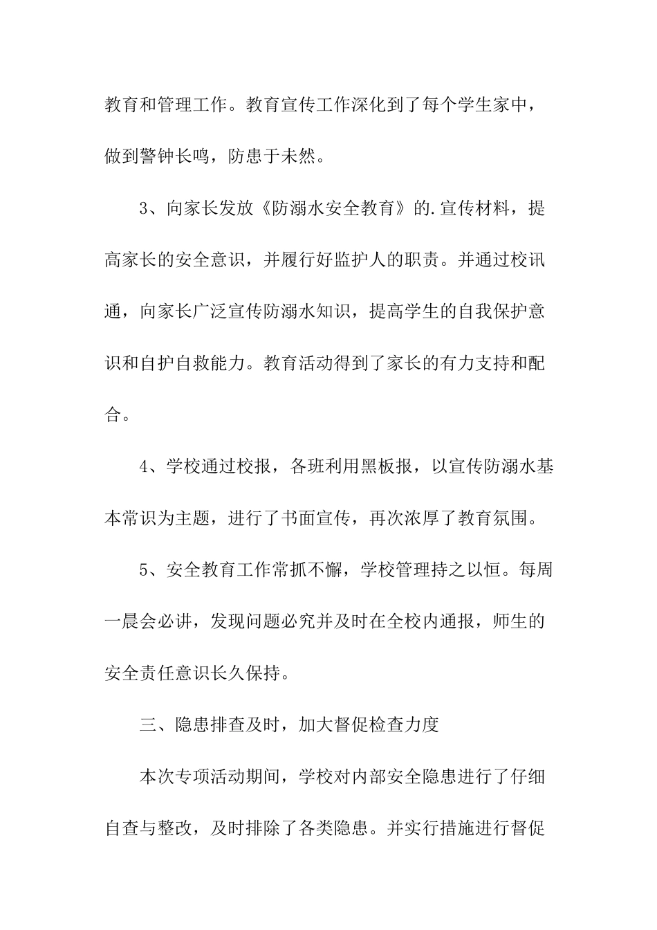 最新小学防溺水安全工作总结_第3页