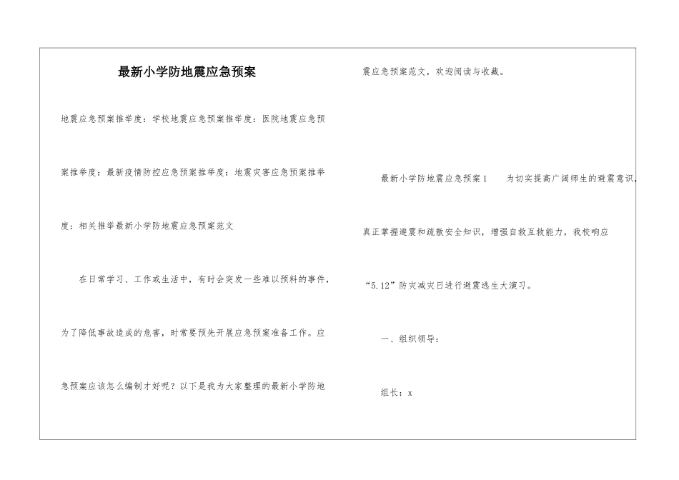 最新小学防地震应急预案_第1页