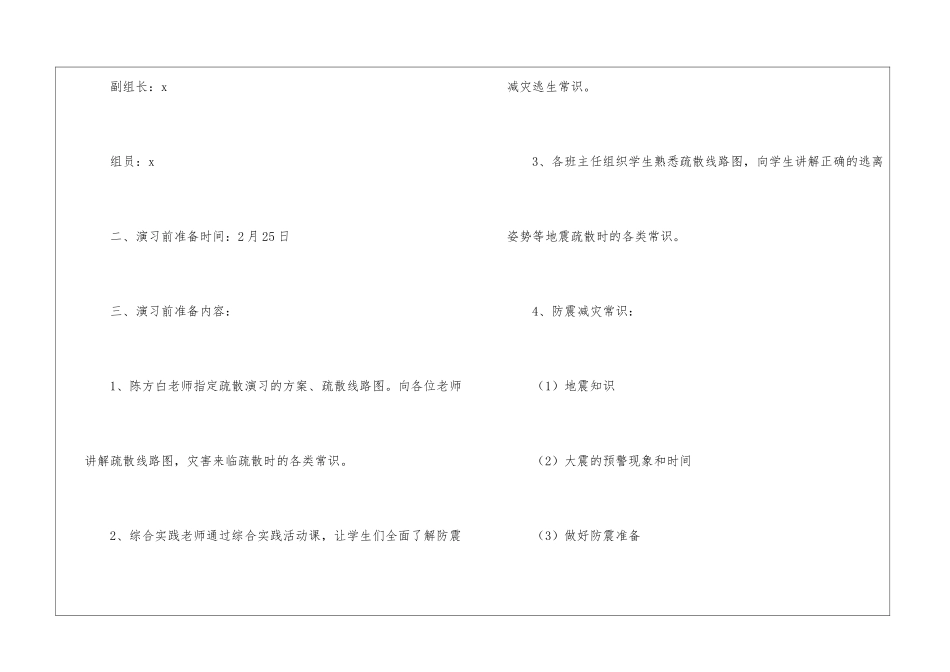 最新小学防地震应急预案_第2页