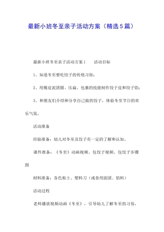 最新小班冬至亲子活动方案