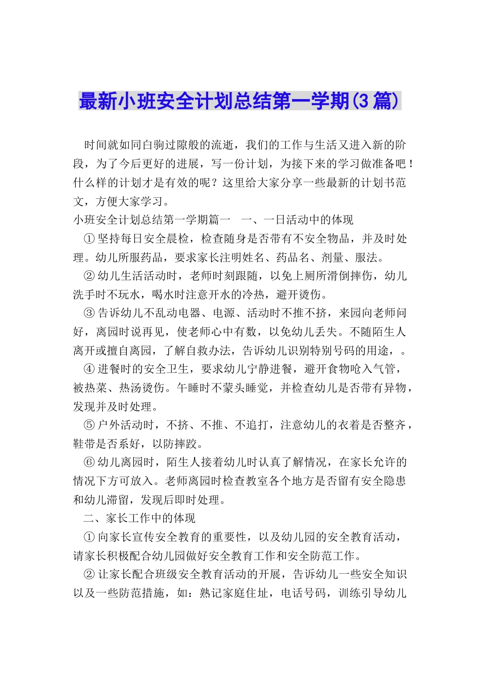 最新小班安全计划总结第一学期_第1页