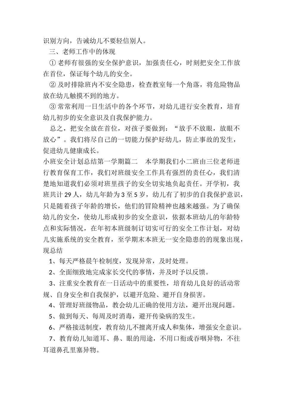 最新小班安全计划总结第一学期_第2页