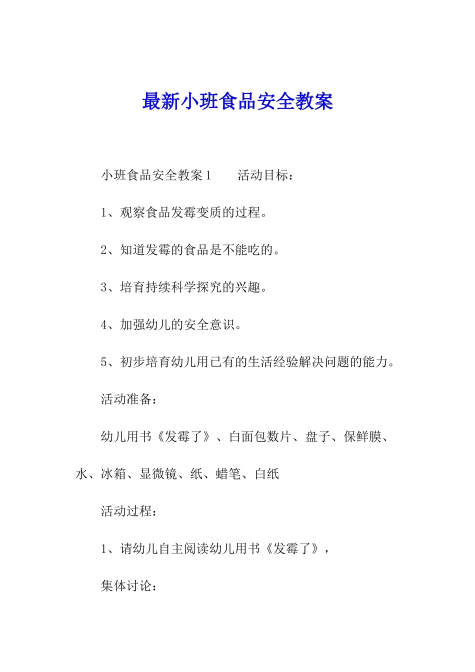 最新小班食品安全教案_第1页