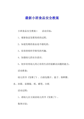 最新小班食品安全教案
