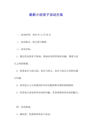 最新小班亲子活动方案