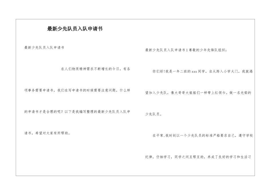 最新少先队员入队申请书_第1页