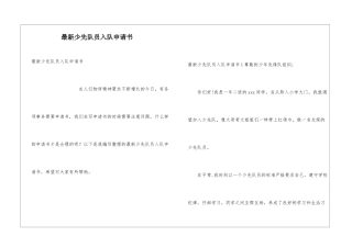 最新少先队员入队申请书