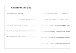 最新小班教育教学工作计划3篇