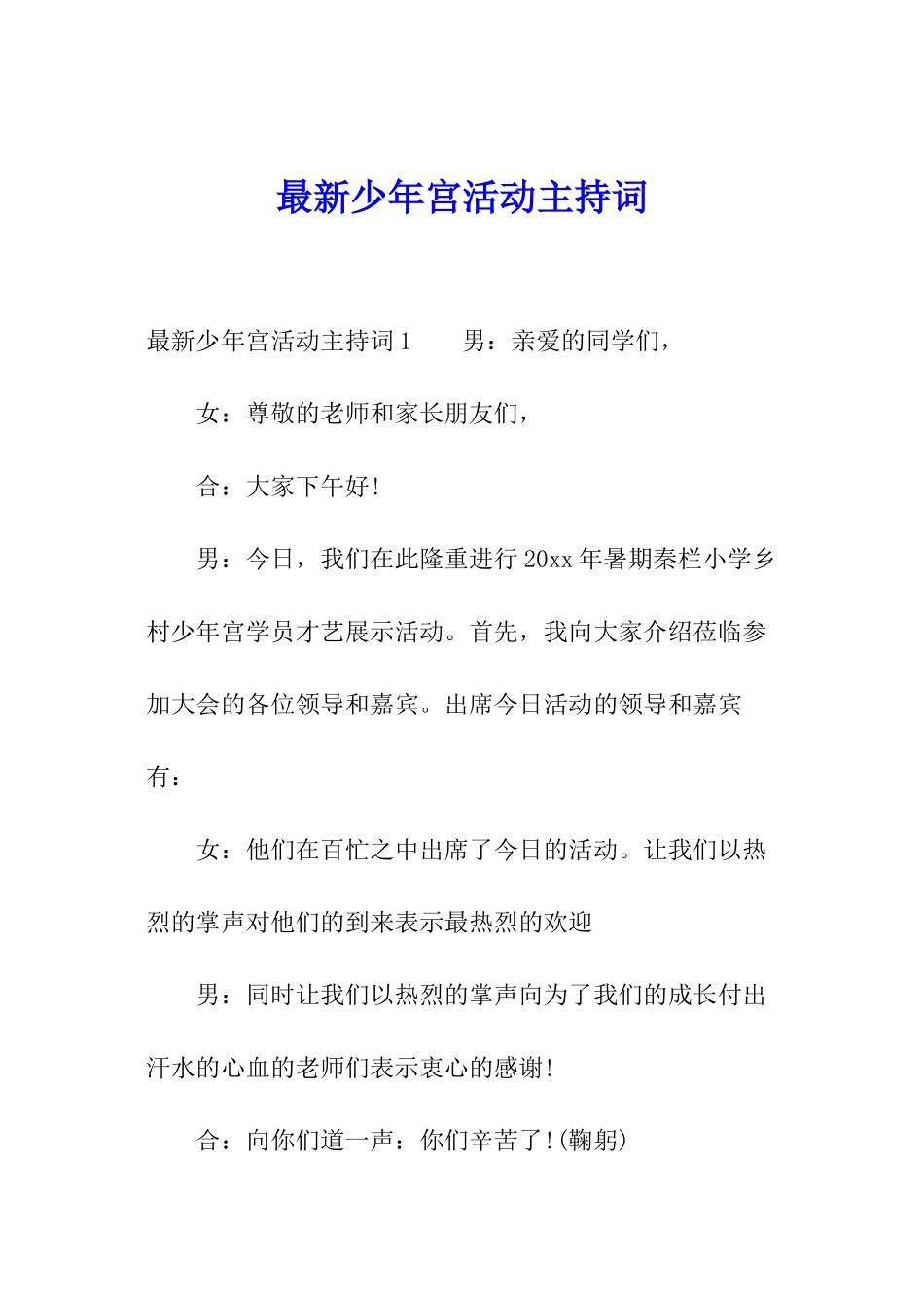 最新少年宫活动主持词_第1页