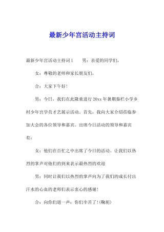 最新少年宫活动主持词