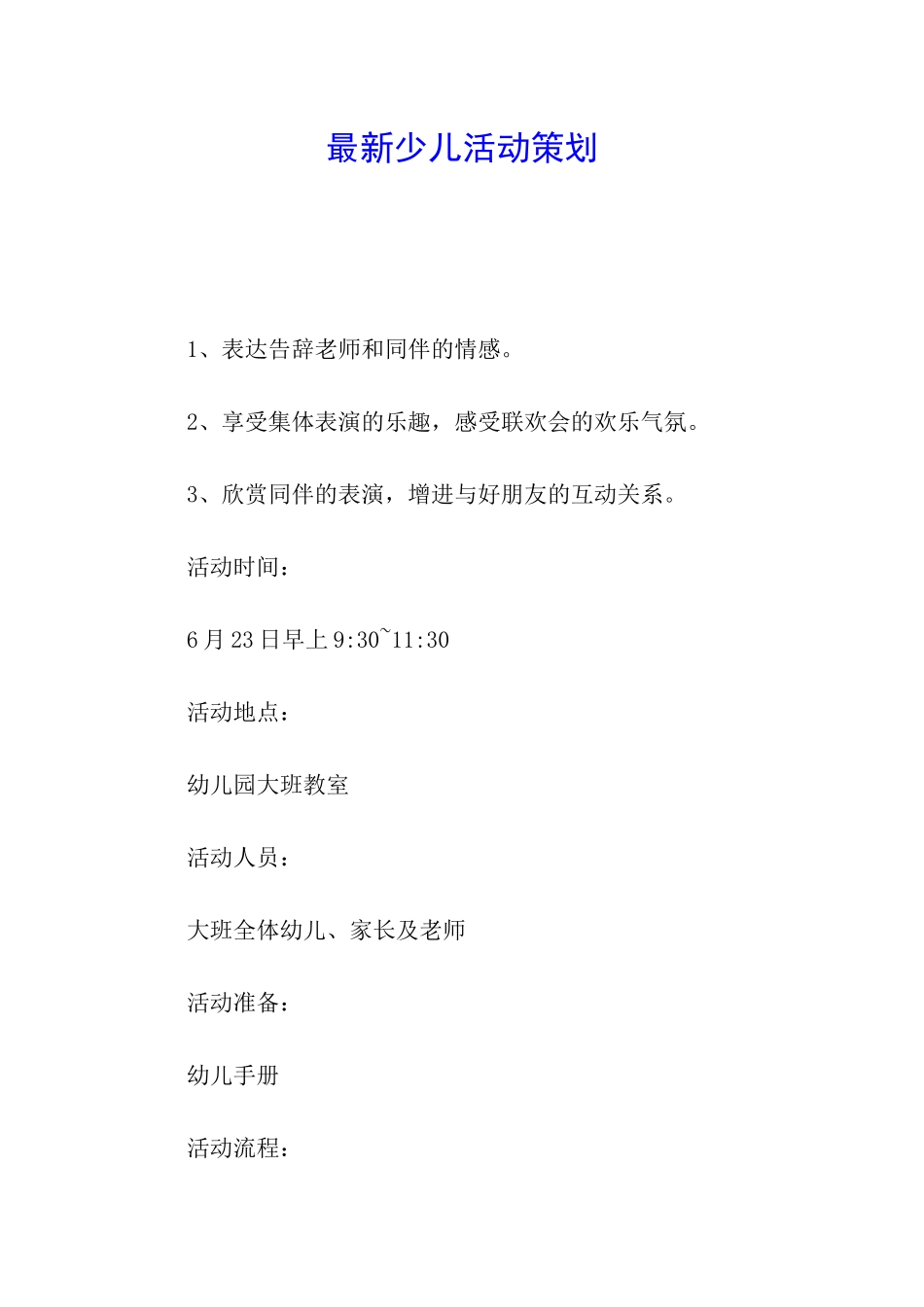 最新少儿活动策划_第1页