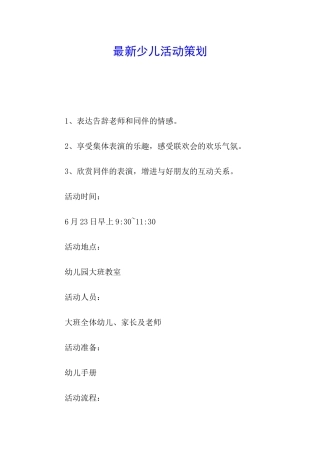 最新少儿活动策划