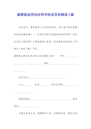 最新就业劳动合同书协议范本精选3篇