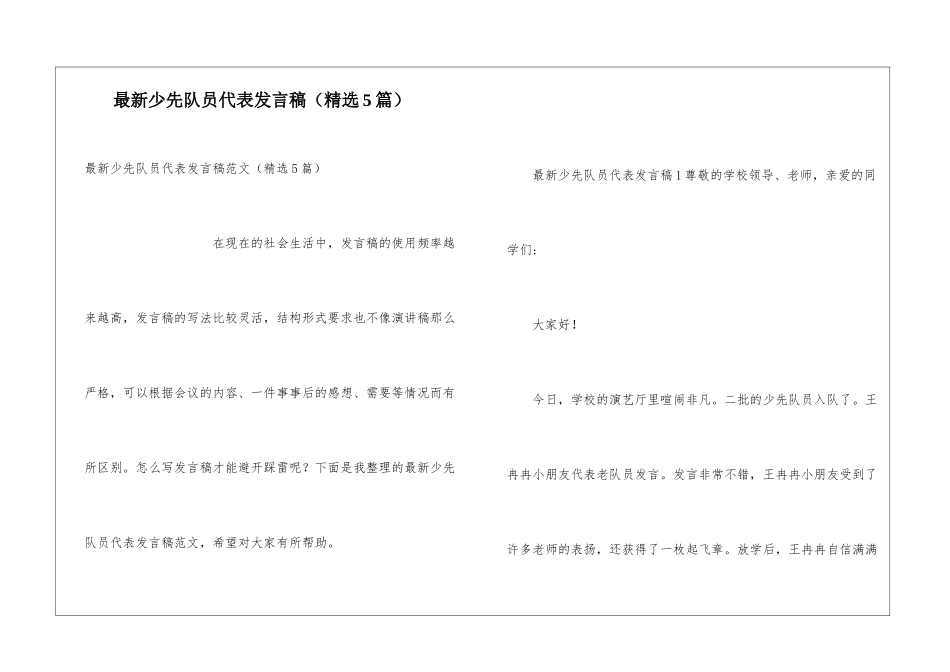 最新少先队员代表发言稿_第1页