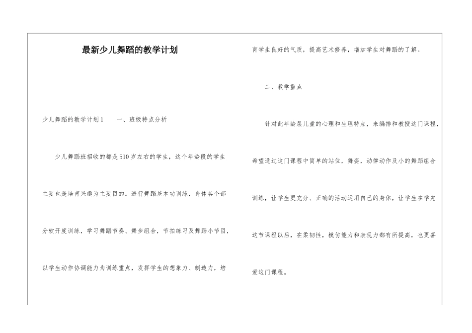 最新少儿舞蹈的教学计划_第1页