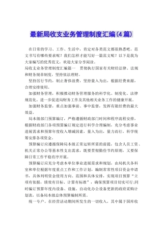 最新局收支业务管理制度汇编