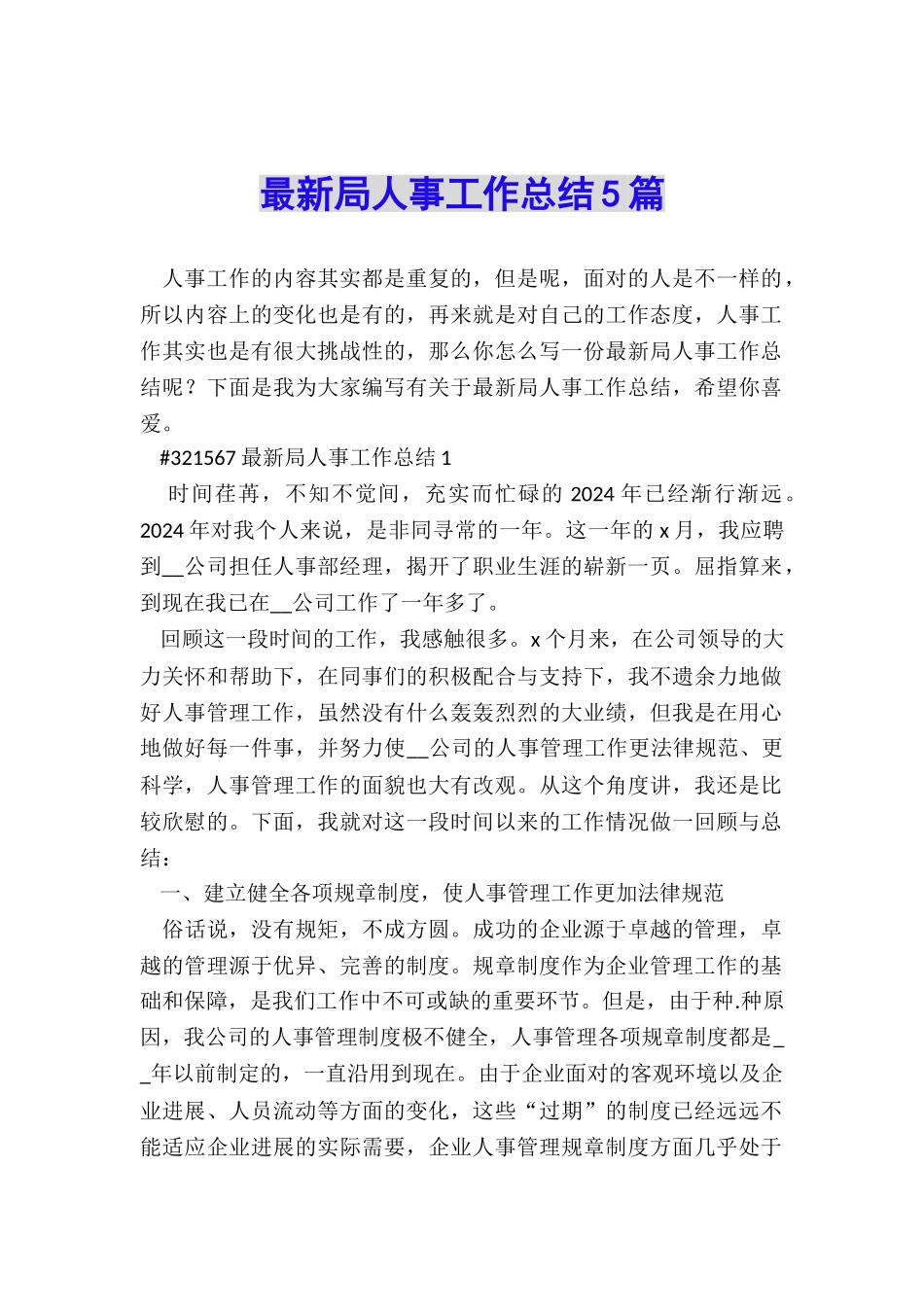 最新局人事工作总结5篇_第1页