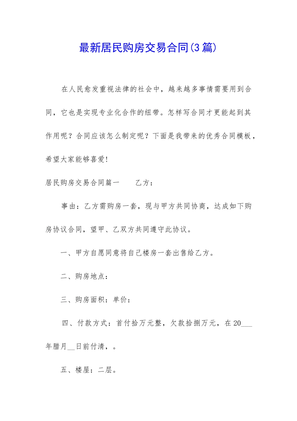 最新居民购房交易合同_第1页