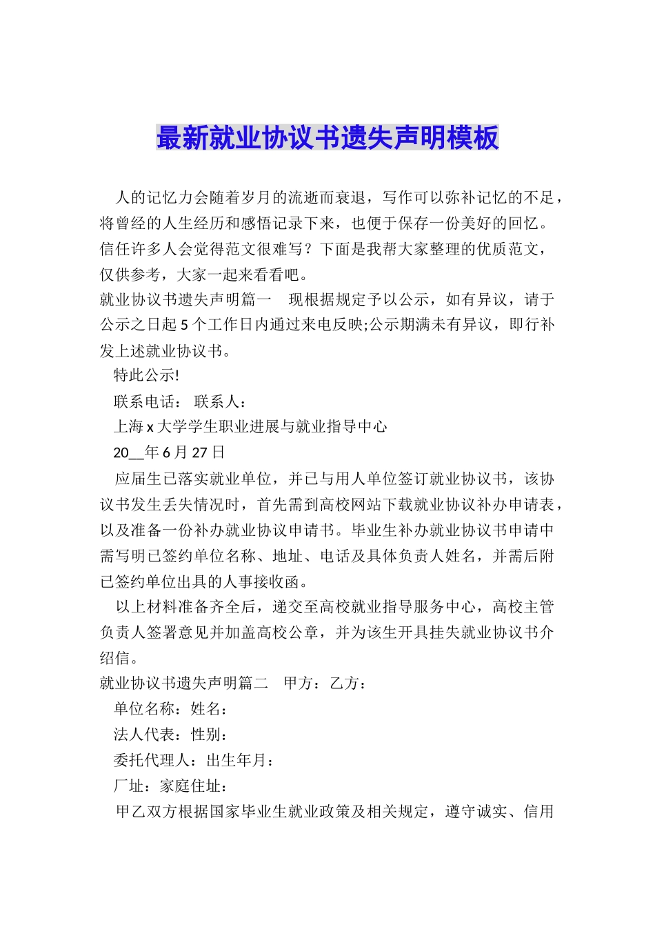 最新就业协议书遗失声明模板_第1页