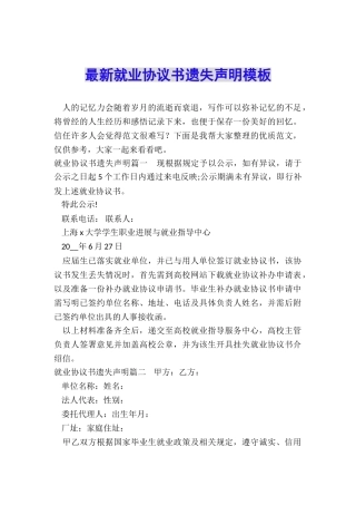 最新就业协议书遗失声明模板