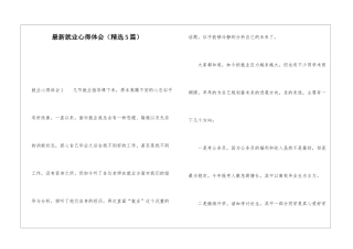 最新就业心得体会