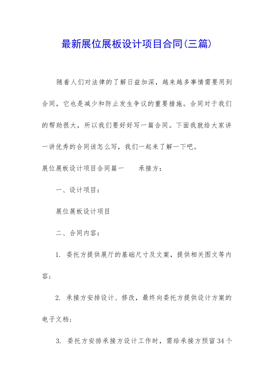 最新展位展板设计项目合同_第1页