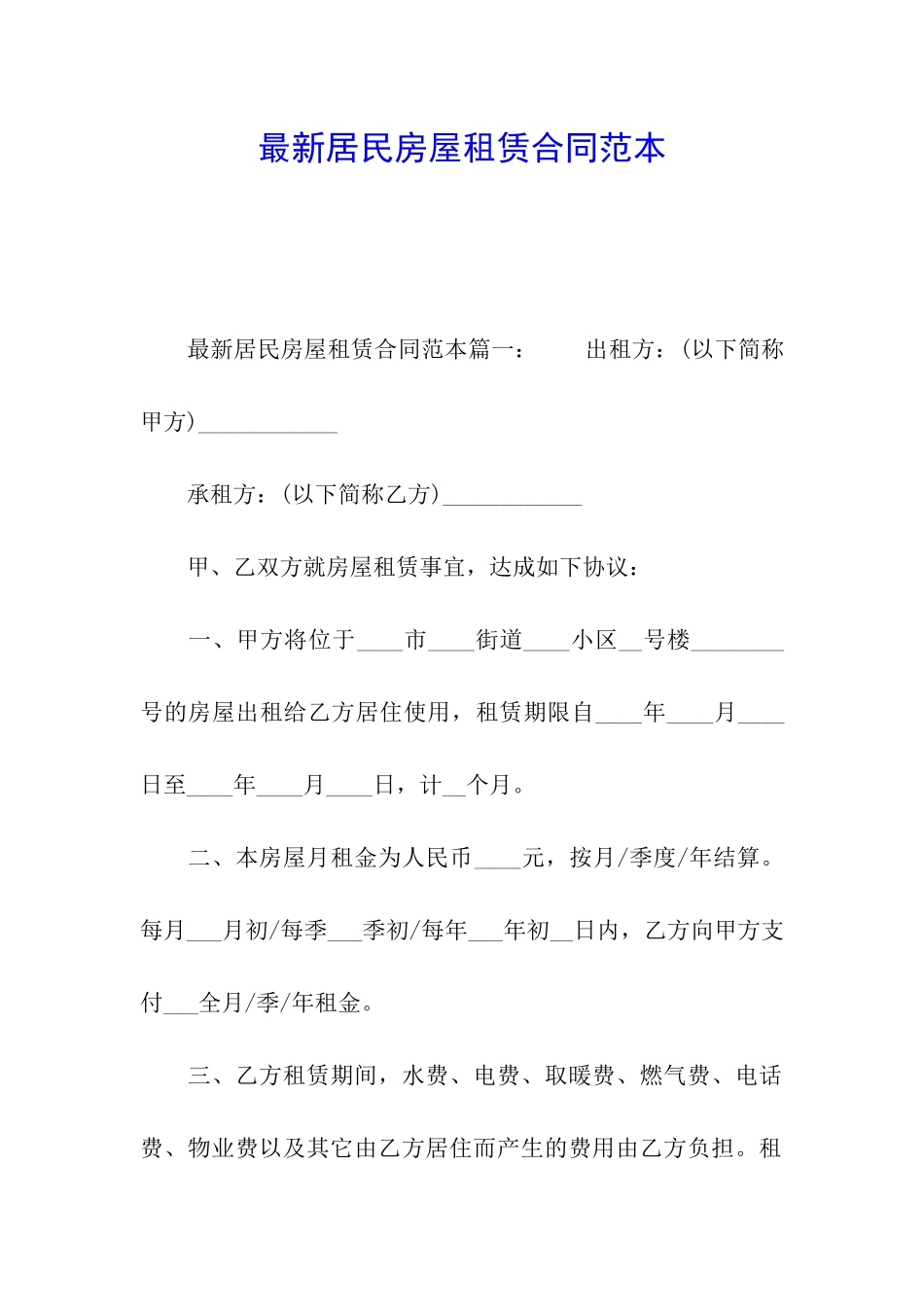 最新居民房屋租赁合同范本_第1页