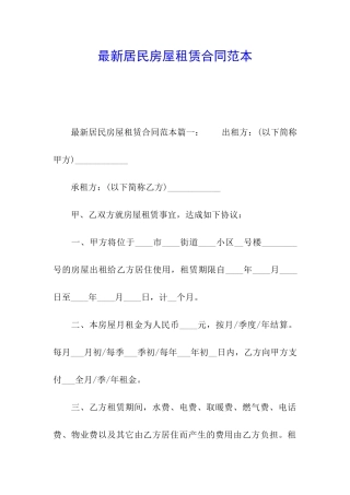 最新居民房屋租赁合同范本