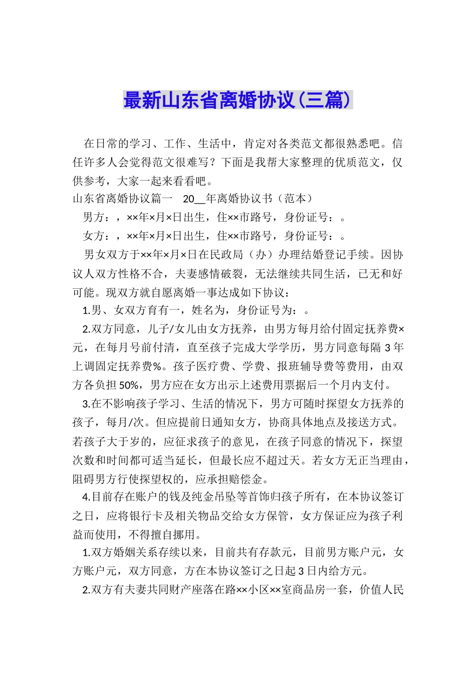 最新山东省离婚协议_第1页