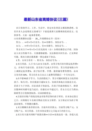 最新山东省离婚协议