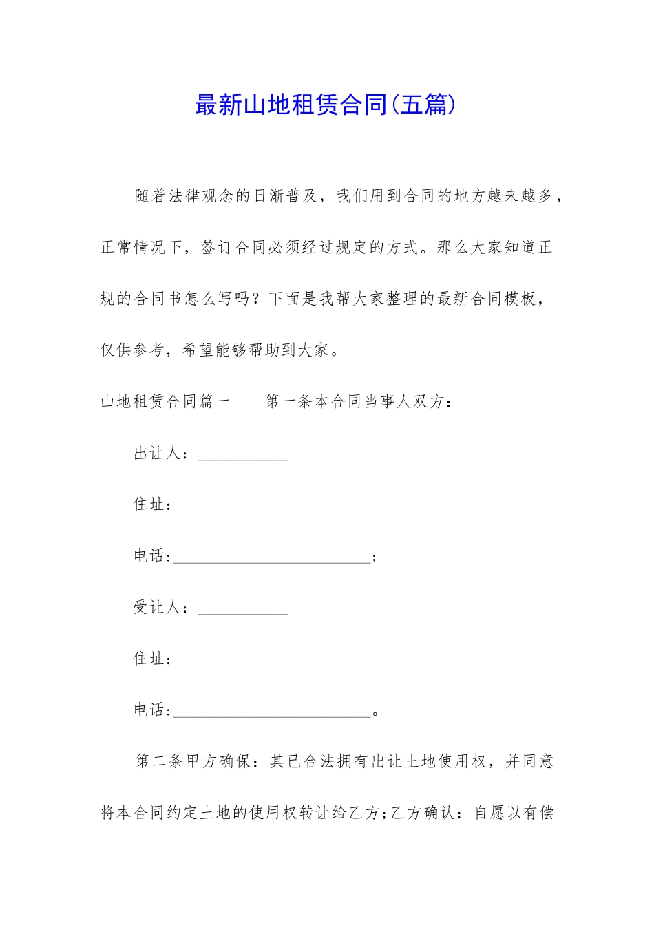 最新山地租赁合同_第1页