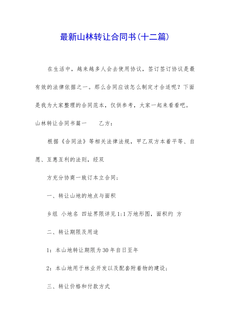 最新山林转让合同书_第1页