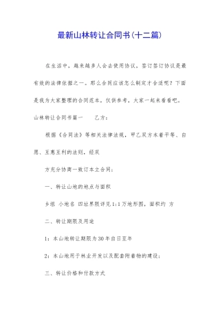 最新山林转让合同书